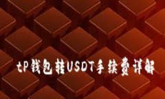  tP钱包转USDT手续费详解