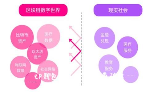  tP钱包转USDT手续费详解