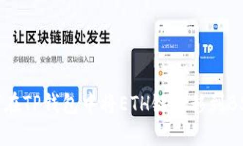 如何在TP钱包中将ETH链转移到BSC链