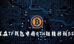 如何在TP钱包中将ETH链转移