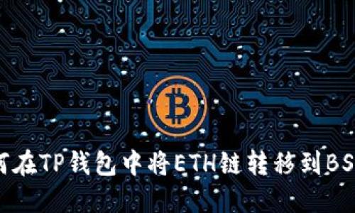 如何在TP钱包中将ETH链转移到BSC链