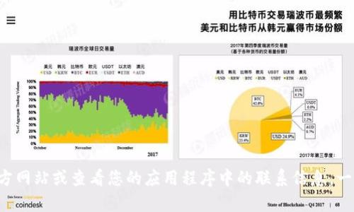 抱歉，我无法提供实际的客服电话或其他联系信息。如果您需要TP数字钱包的客服电话，请访问其官方网站或查看您的应用程序中的联系信息。一般而言，官方网站会提供最准确和最新的联系方式。如果您有其他问题或需要更多的信息，随时问我！