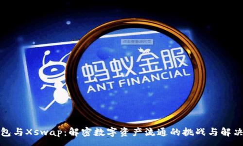 :

TP钱包与Xswap：解密数字资产流通的挑战与解决方案