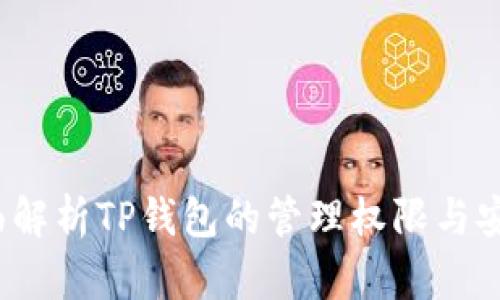  全面解析TP钱包的管理权限与安全性