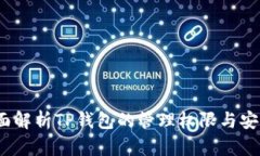  全面解析TP钱包的管理权