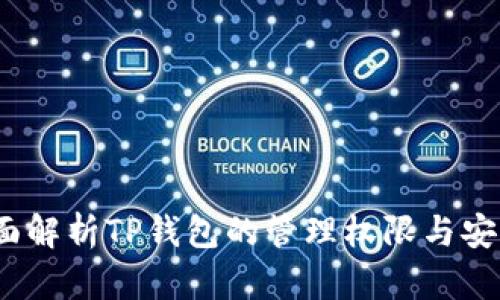  全面解析TP钱包的管理权限与安全性