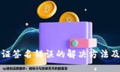 TP钱包验证签名错误的解决