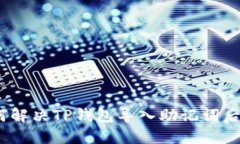ibialti 如何解决TP钱包导入