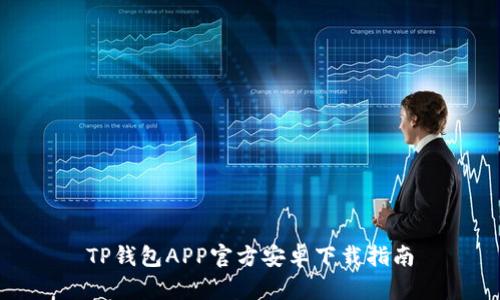 TP钱包APP官方安卓下载指南