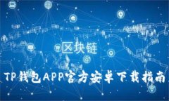 TP钱包APP官方安卓下载指南
