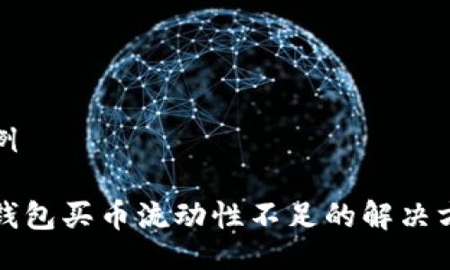 示例

TP钱包买币流动性不足的解决方案