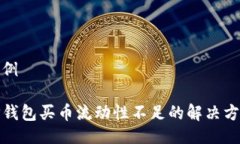 示例TP钱包买币流动性不足