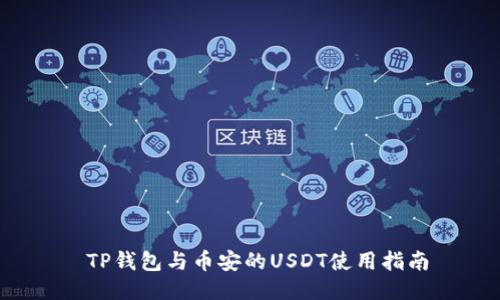  TP钱包与币安的USDT使用指南