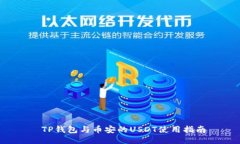  TP钱包与币安的USDT使用指
