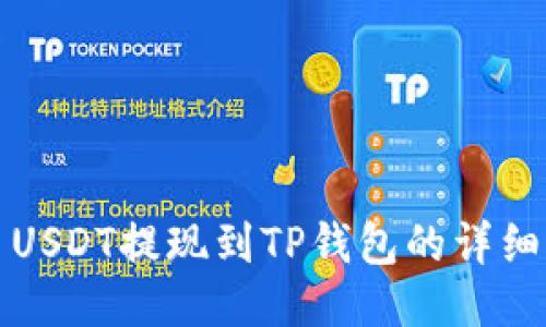 火币USDT提现到TP钱包的详细指南