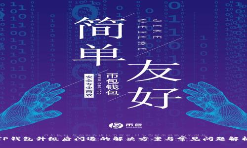 TP钱包升级后闪退的解决方案与常见问题解析