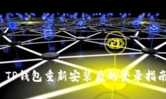  TP钱包重新安装后的登录