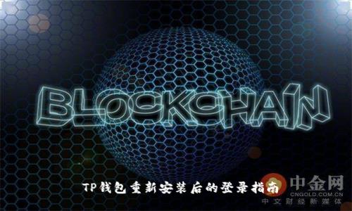  TP钱包重新安装后的登录指南