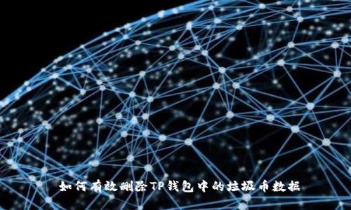  如何有效删除TP钱包中的垃圾币数据