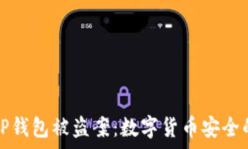   
深圳TP钱包被盗案：数字货币安全的警示