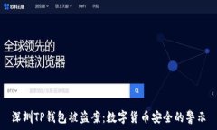   深圳TP钱包被盗案：数字