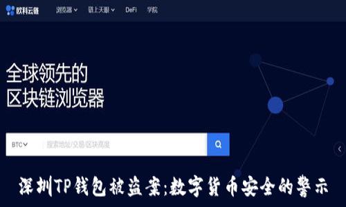   
深圳TP钱包被盗案：数字货币安全的警示