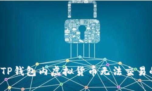  理解TP钱包内虚拟货币无法交易的原因