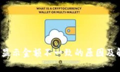 t p钱包显示金额不一致的