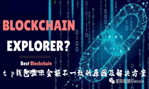t p钱包显示金额不一致的原因及解决方案