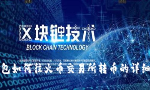 TP钱包如何往火币交易所转币的详细指南