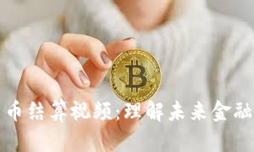 加密货币结算视频：理解未来金融的变革