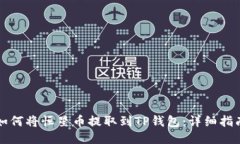 如何将恒星币提取到TP钱包