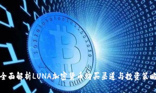 全面解析LUNA加密货币购买渠道与投资策略