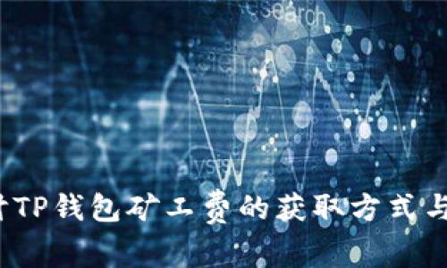  探讨TP钱包矿工费的获取方式与策略
