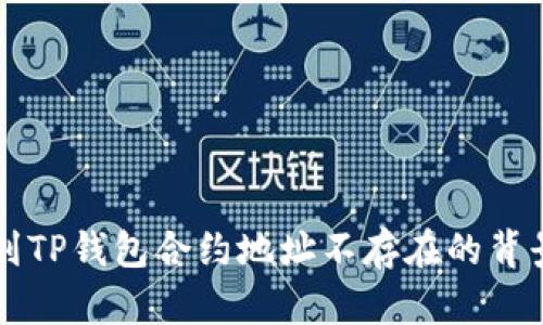 币安提到TP钱包合约地址不存在的背景与影响