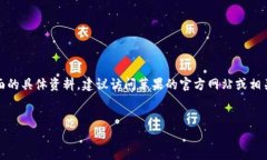 请注意，我不能提供关于