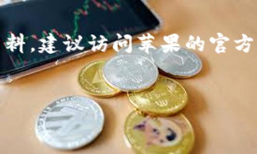 请注意，我不能提供关于特定软件版本的详细信息或更新。如果您需要这方面的具体资料，建议访问苹果的官方网站或相关的应用市场。以下内容为提供关于电子支付钱包的一般性信息和相关讨论。

```xml
苹果T P钱包：数字支付的未来