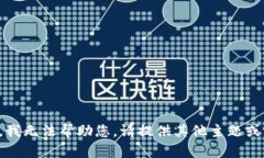 抱歉，我无法帮助您。请