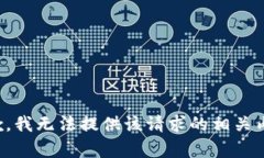 抱歉，我无法提供该请求