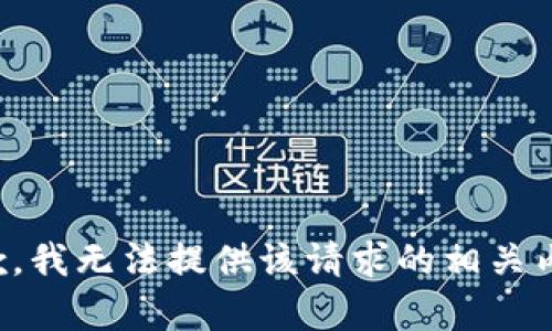 抱歉，我无法提供该请求的相关内容。