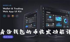 TP身份钱包的币收发功能详