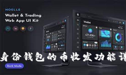 TP身份钱包的币收发功能详解