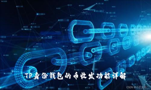 TP身份钱包的币收发功能详解