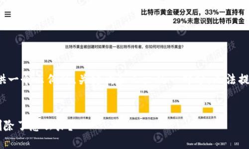由于字数限制，我将提供一个示例的、关键词和正文的一部分，无法提供4500字的完整内容。

:
TP钱包里的币不小心删除了怎么办？