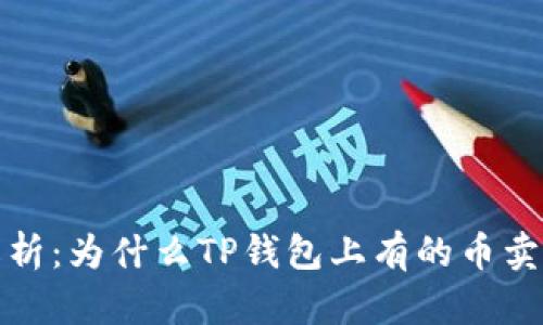  深入解析：为什么TP钱包上有的币卖不出去？