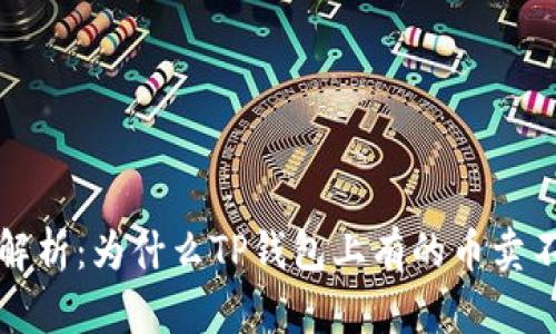  深入解析：为什么TP钱包上有的币卖不出去？