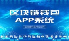 从抹茶钱包往TP钱包转账需