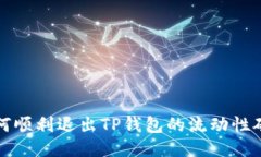  如何顺利退出TP钱包的流