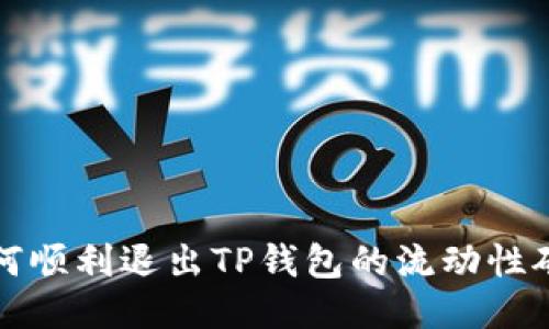  如何顺利退出TP钱包的流动性矿池？