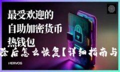 TP钱包APP删除后怎么恢复？